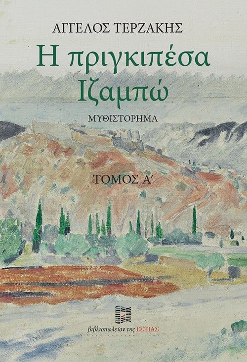Η πριγκιπέσα Ιζαμπώ, Τόμος Α΄, Άγγελος Τερζάκης, Το Βήμα / Άλτερ Εγκο Μ.Μ.Ε. Α.Ε., 2026